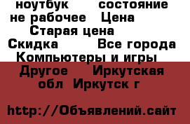 ноутбук hp,  состояние не рабочее › Цена ­ 953 › Старая цена ­ 953 › Скидка ­ 25 - Все города Компьютеры и игры » Другое   . Иркутская обл.,Иркутск г.